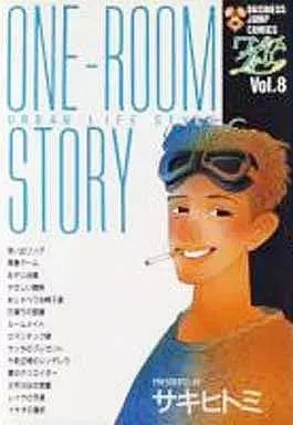 Manga One-Room Story vol.8 (ワンルームストーリー(8) / サキヒトミ) 