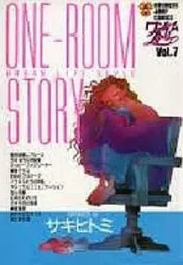 Manga One-Room Story vol.7 (ワンルームストーリー(7) / サキヒトミ) 