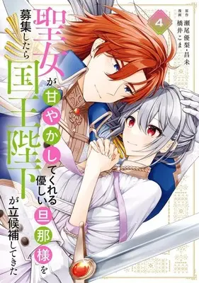 Manga Seijo ga "Amayakashitekureru Yasashii Danna-sama" wo Boshuu shitara Kokuou Heika ga Rikkouho shitekita vol.4 (聖女が「甘やかしてくれる優しい旦那様」を募集したら国王陛下が立候補してきた(コミック)(4))  / Hashii Koma