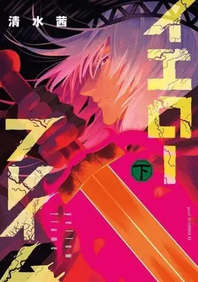 Manga Yellow Flame vol.2 (下)イエローフレイム(完))  / Shimizu Akane