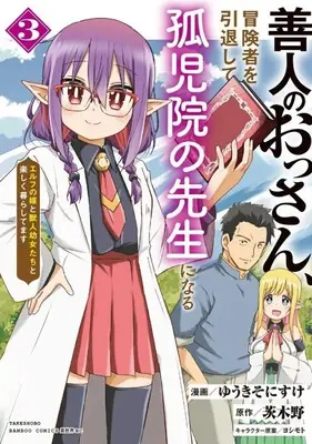 Manga Zennin no Ossan, Boukensha wo Intai shite Kojiin no Sensei ni naru Elf no Yome to Juujin Youjo-tachi no Tanoshiku Kurashitemasu vol.3 (善人のおっさん、冒険者を引退して孤児院の先生になる エルフの嫁と獣人幼女たちと楽しく暮らしてます(3))  / Yuuki Sonisuke