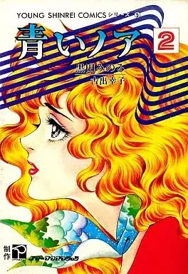Manga Aoi Noah vol.2 (青いノア(2) / 黒田みのる) 