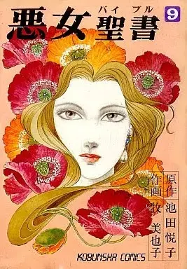 Manga Akujo Seisho vol.9 (悪女聖書(9) / 牧美也子) 