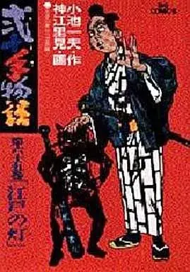 Manga Nijitte Monogatari vol.65 (弐十手物語(65) / 神江里見)  / Koue Satomi