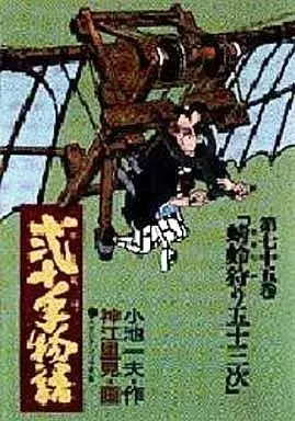 Manga Nijitte Monogatari vol.75 (弐十手物語(75) / 神江里見)  / Koue Satomi
