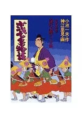 Manga Nijitte Monogatari vol.104 (弐十手物語(104))  / Koue Satomi