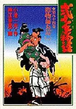 Manga Nijitte Monogatari vol.84 (弐十手物語(84) / 神江里見)  / Koue Satomi