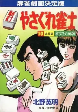 Manga Yasagura Janshi vol.10 (新訂 やさぐれ雀士(10) / 北野英明)  / Kitano Eimei