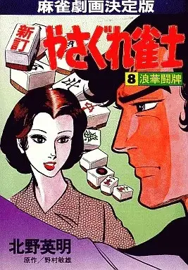 Manga Yasagura Janshi vol.8 (新訂 やさぐれ雀士(8) / 北野英明)  / Kitano Eimei