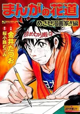 Manga Manga no Hanamichi (まんがの花道 めざせ漫画家!!編 / 金井たつお)  / Kanai Tatsuo