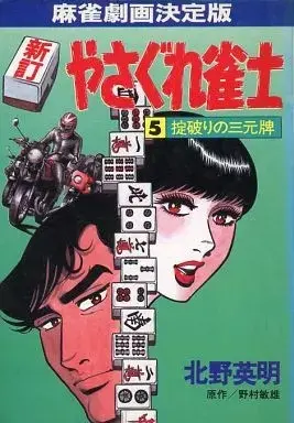 Manga Yasagura Janshi vol.5 (新訂 やさぐれ雀士 掟破りの三元牌(5))  / Kitano Eimei