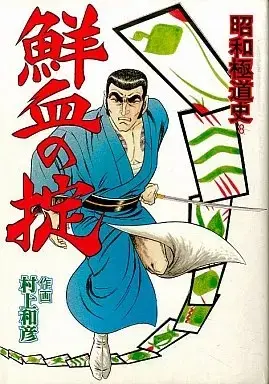 Manga Senketsu no Okite (鮮血の掟 / 村上和彦) 