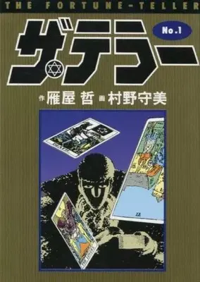 Manga The Teller vol.1 (ザ・テラー(1) / 村野守美) 