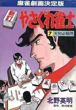 Manga Yasagura Janshi vol.7 (新訂 やさぐれ雀士(7))  / Kitano Eimei