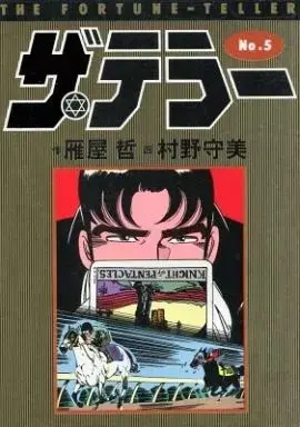 Manga The Teller vol.5 (ザ・テラー(5) / 村野守美) 