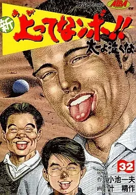 Manga Shin Agatte Nanbo!! Taichi yo Nakuna vol.32 (新・上ってなンボ!!太一よ泣くな(定価533円)(32))  / Kanou Seisaku