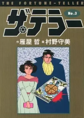 Manga The Teller vol.3 (ザ・テラー(3))  / Murano Moribi