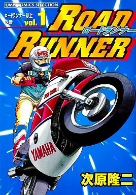 Manga Roadrunner vol.1 (ROAD RUNNER(セレクション版)(1))  / Ryu (Ii)