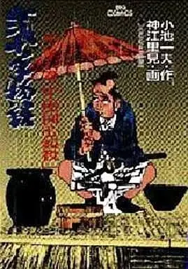 Manga Nijitte Monogatari vol.63 (弐十手物語(63) / 神江里見)  / Koue Satomi