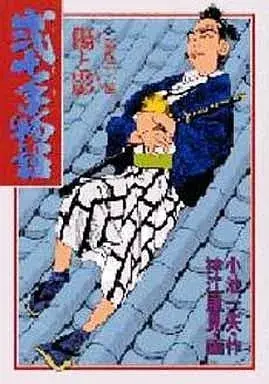 Manga Nijitte Monogatari vol.81 (弐十手物語(81) / 神江里見)  / Koue Satomi