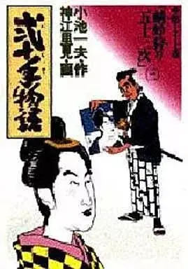 Manga Nijitte Monogatari vol.77 (弐十手物語(77) / 神江里見)  / Koue Satomi