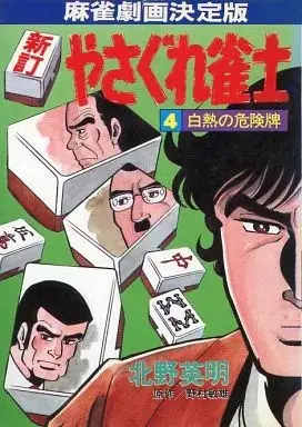 Manga Yasagura Janshi vol.4 (新訂 やさぐれ雀士 白熱の危険牌(4))  / Kitano Eimei