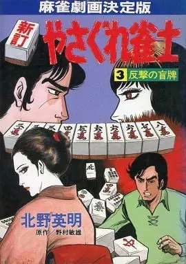 Manga Yasagura Janshi vol.3 (新訂 やさぐれ雀士 反撃の盲牌(3))  / Kitano Eimei