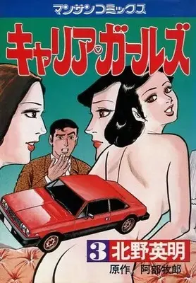 Manga Career girls vol.3 (キャリア・ガールズ(3))  / Kitano Eimei