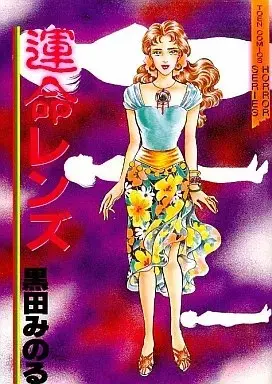 Manga Unmei no lens (運命のレンズ / 黒田みのる) 