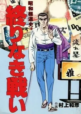 Manga Shouwa Gokudoushi vol.10 (昭和極道史 終わりなき戦い(10))  / Murakami Kazuhiko
