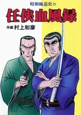 Manga  (任侠血風録 / 村上和彦) 