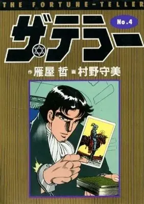 Manga The Teller vol.4 (ザ・テラー(4) / 村野守美) 