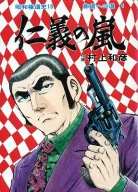 Manga Jingi no Arashi (仁義の嵐 首領への道4 / 村上和彦) 