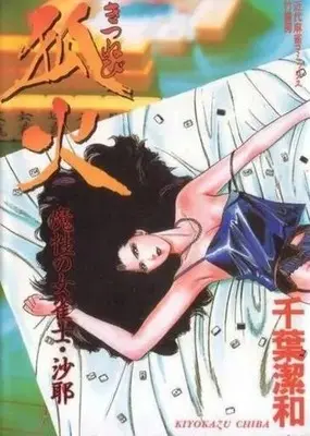 Manga Kitsunebi (狐火)  / 千葉潔和