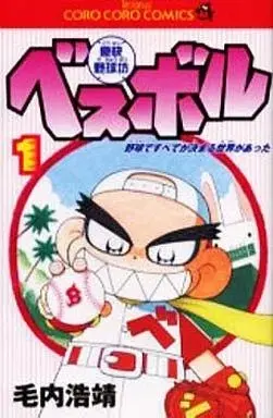 Manga Goukai Yakyuubou Besuboru vol.1 (豪快野球坊ベスボル(1))  / Keuchi Hiroyasu
