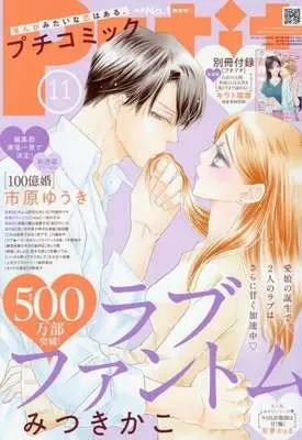 Magazine PETIT comic (付録付)PETIT comic 2025年11月号 プチコミック) 