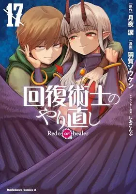 Manga Redo of Healer (Kaifuku Jutsushi no Yarinaoshi) vol.17 (回復術士のやり直し(17))  / Haga Souken