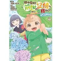 Manga Boku wa Imasugu Zense no Kioku wo Sutetai. - Akogare no Inaka wa Jingai Makyou deshita vol.4 (僕は今すぐ前世の記憶を捨てたい。 @COMIC(4))  / Oshima Tsumugi