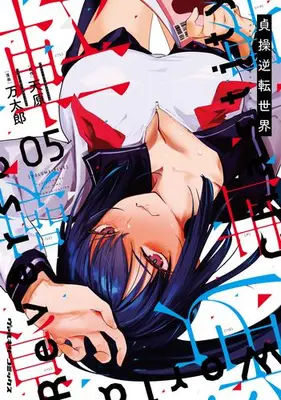 Manga Set Chastity Reverse World (Teisou Gyakuten Sekai) (Vol.1-5) (貞操逆転世界)  / Amahara & Mantarou