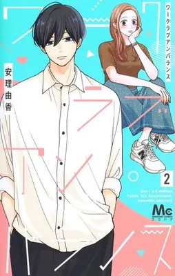 Manga Complete Set Work Love Unbalance (Vol.1-2) (ワークラブアンバランス)  / 安理由香