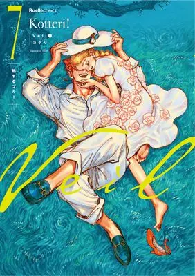 Manga Veil vol.7 (Veil　（７）熱するブルー (リュエルコミックス))  / Kotteri (コテリ)