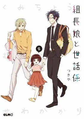 Manga Kumichou Musume to Sewagakari vol.2 (組長娘と世話係 2 (コミックELMO))  / Tsukiya