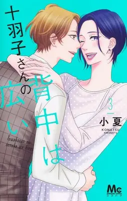 Manga Complete Set Towako-san no Senaka wa Hiroi (Vol.1-3) (十羽子さんの背中は広い)  / Konatsu