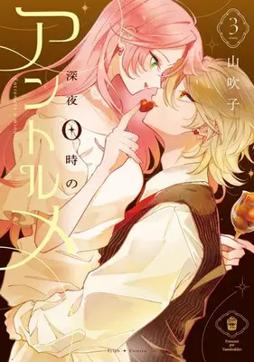 Manga Complete Set Shinya 0-ji no Entremet (Vol.1-3) (深夜0時のアントルメ)  / Yama Bukiko