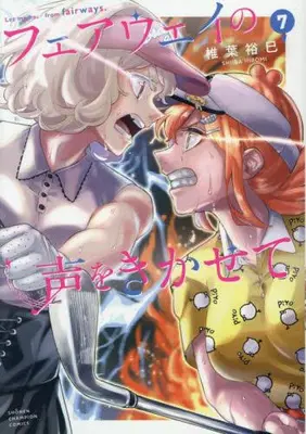 Manga Complete Set Fairway no Koe wo Kikasete (Vol.1-7) (フェアウェイの声をきかせて)  / Shiiba Hiromi