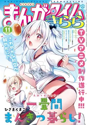 Magazine Manga Time Kirara (まんがタイムきらら (11月号)) 