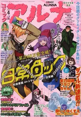 Magazine Comic Alunna (付録付)コミックアルナ 2023年4月号) 