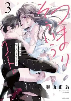 Manga Tsumari Souiu Koto. vol.3 (つまり そういうコト。 ～カラダは愛に入りますか?～(3))  / Shishiyama Ui
