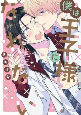 Manga Boku wa Oujisama ni Narenai (僕は王子様になれない)  / Miki Maki