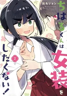 Manga Chiharu-kun wa Josou wo Shitakunai! vol.2 (ちはるくんは女装をしたくない!(2))  / 翁丸ジョン